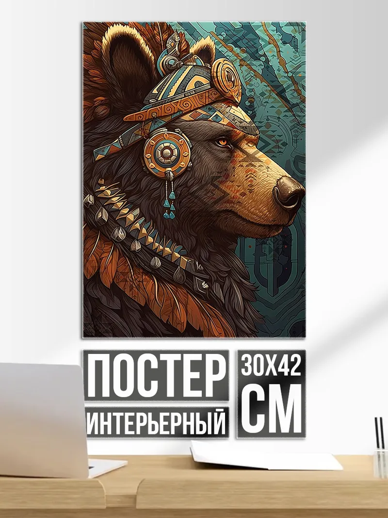 Постер Медведь в головном уборе