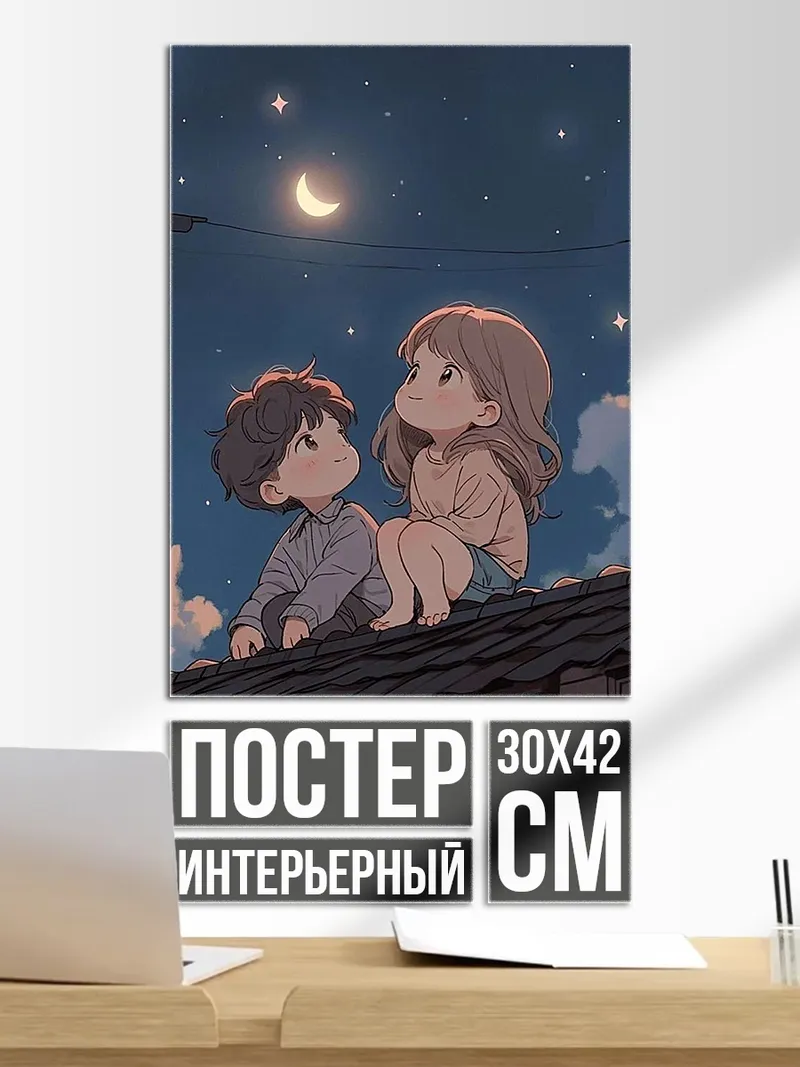 Постер Дети под луной