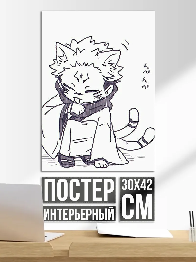 Постер Котенок Сукуна