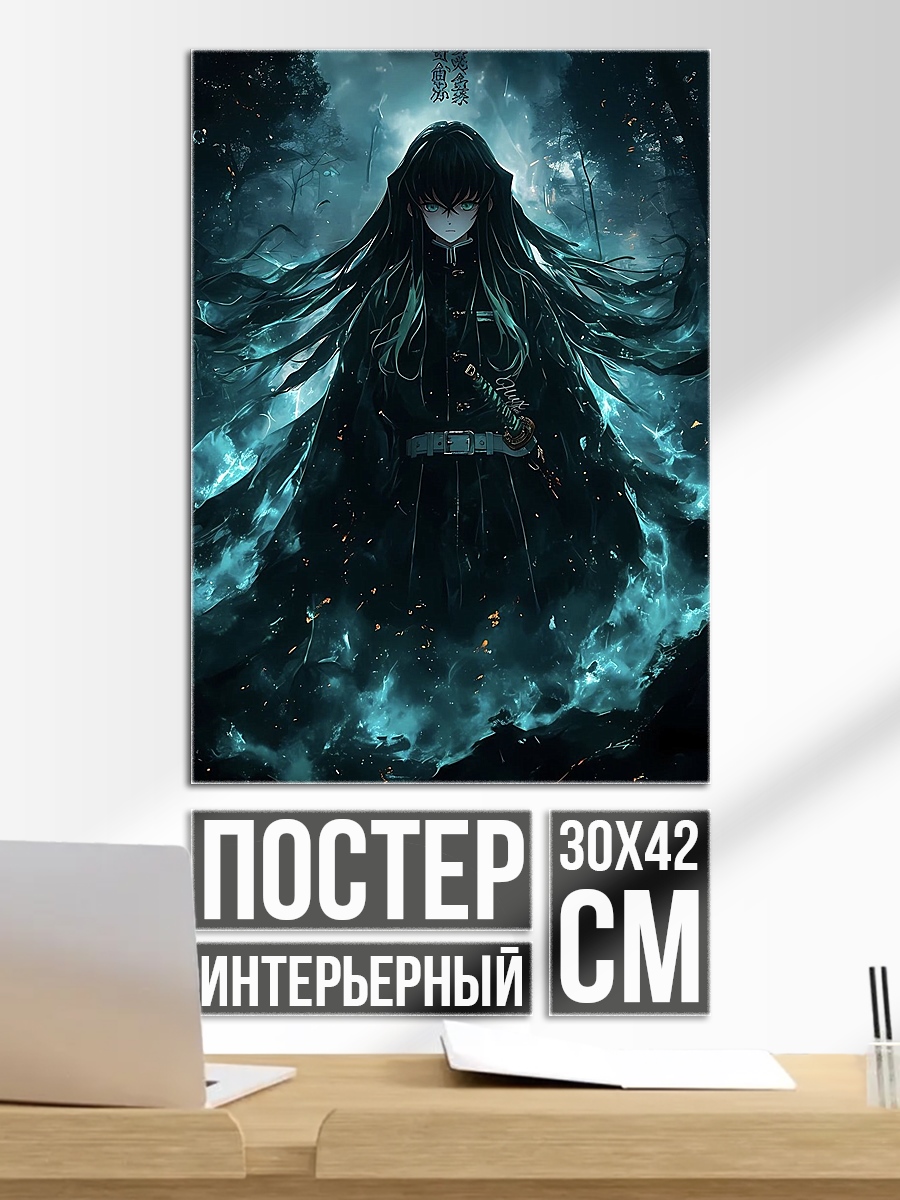 Постер Муичиро Токито Клинок рассекающий демонов