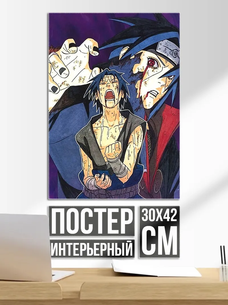 Постер Битва братьев Учиха