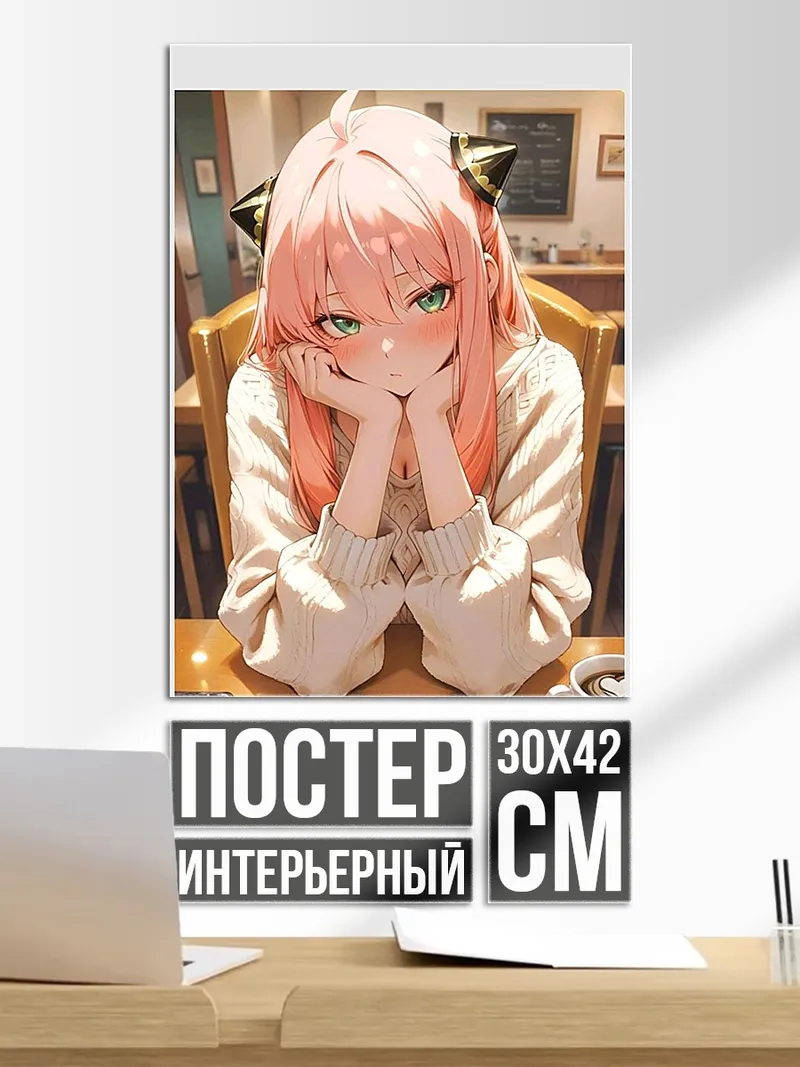 Постер Аня Форджер кафе