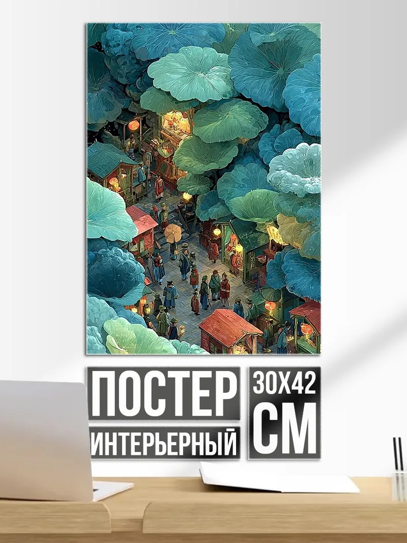 Постер Волшебный город под листьями