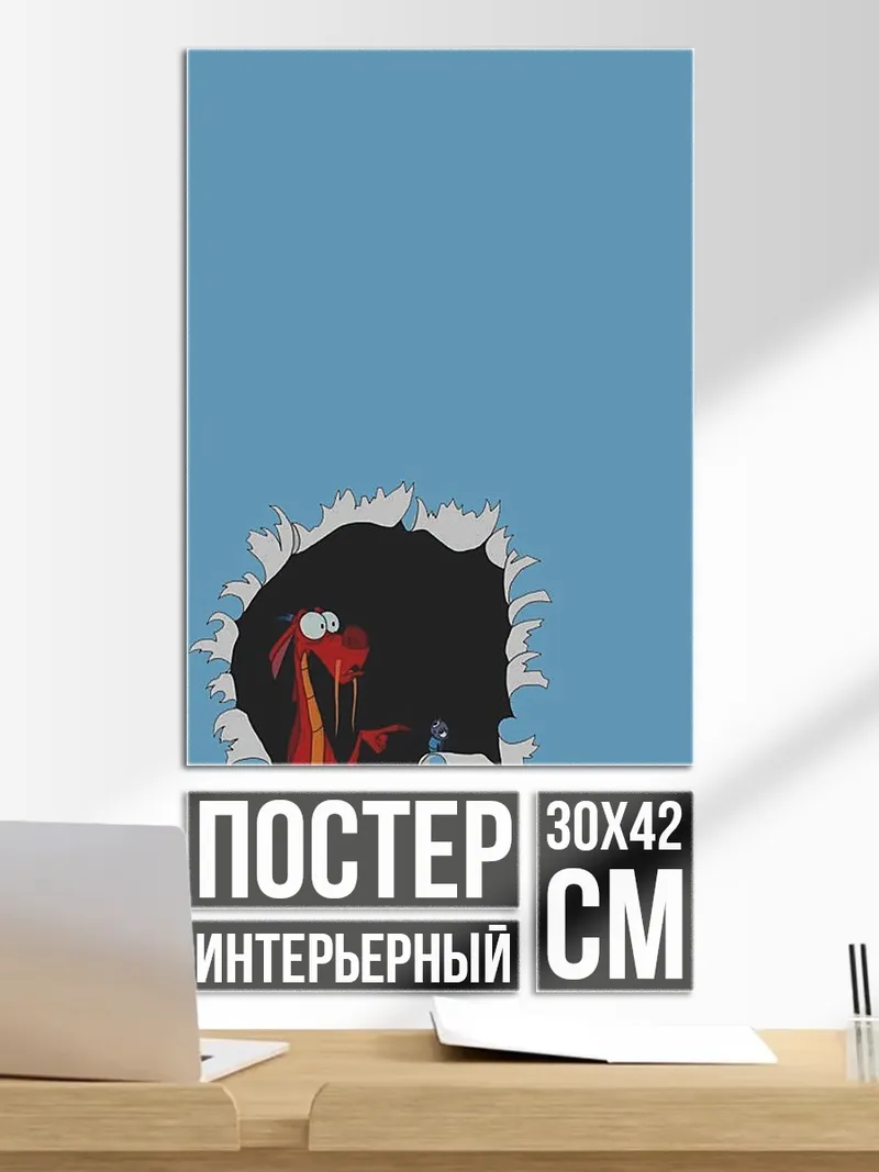 Постер Мушу, дракон из мультфильма