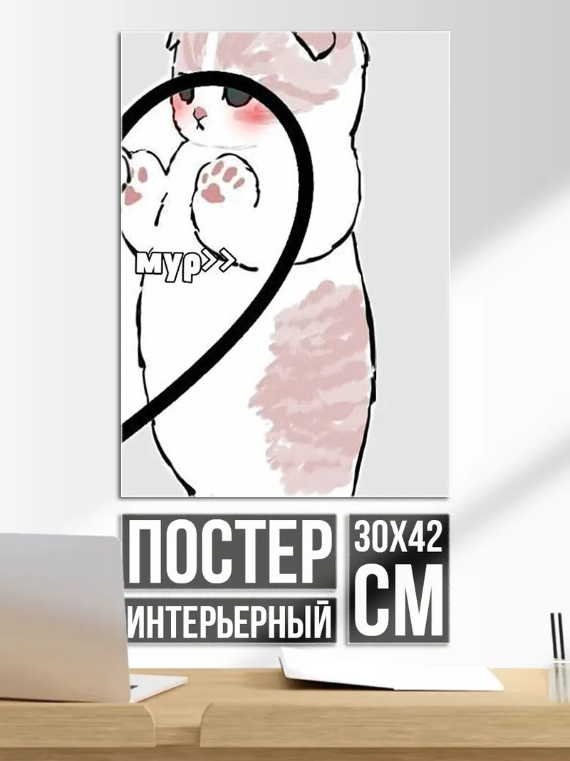 Постер Милый котик Мур