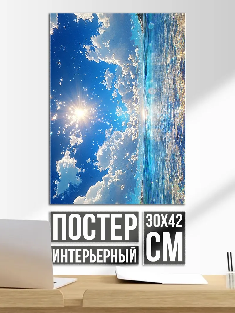Постер Небо и море