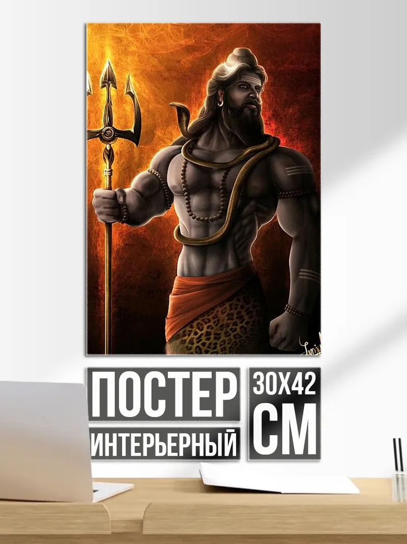Постер Бог Шива