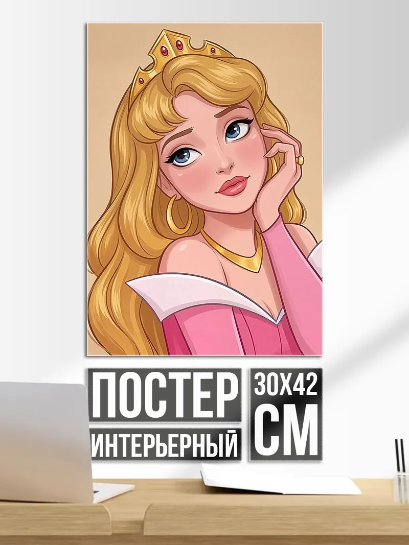 Постер Принцесса Аврора