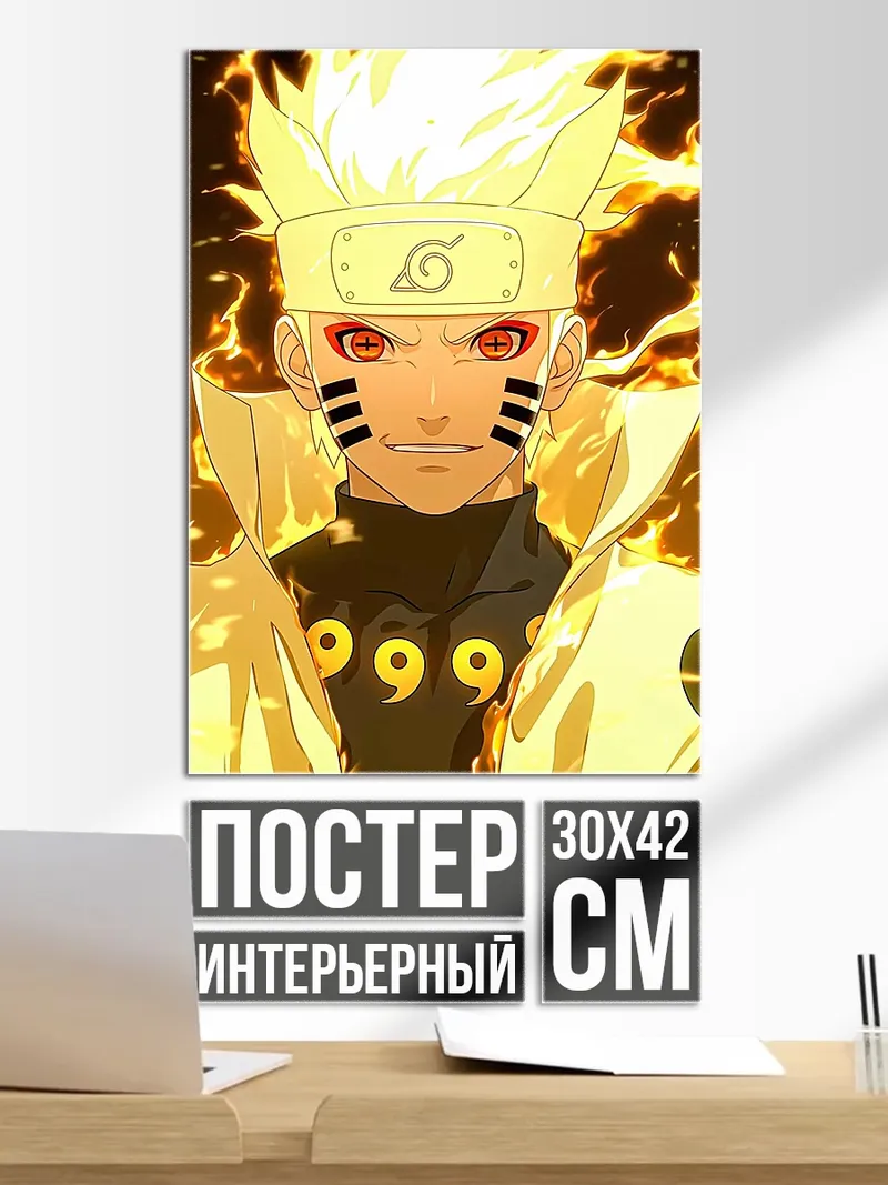 Постер Наруто режим отшельника