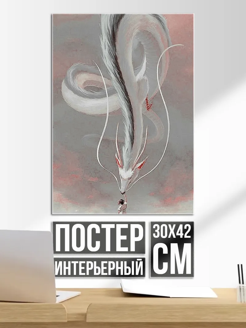 Постер Дракон и девушка