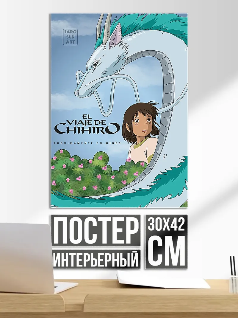 Постер Унесенные призраками