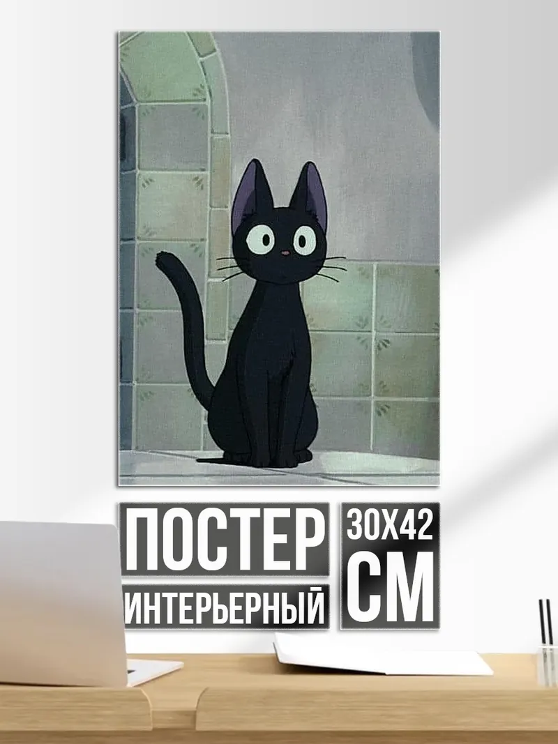 Постер Черный кот Джиджи