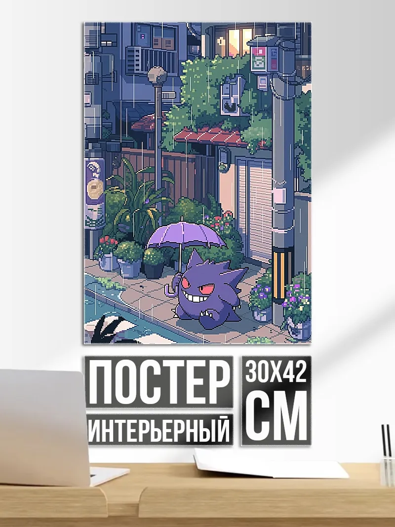 Постер Генгар под зонтом