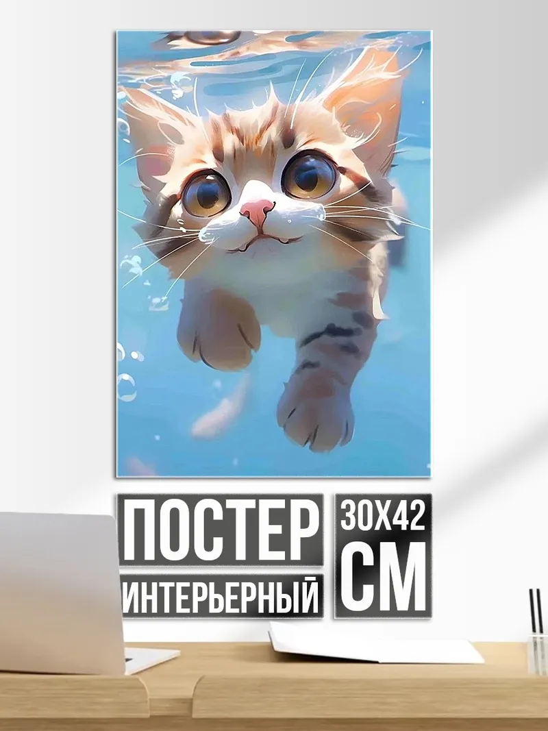 Постер Котёнок в воде