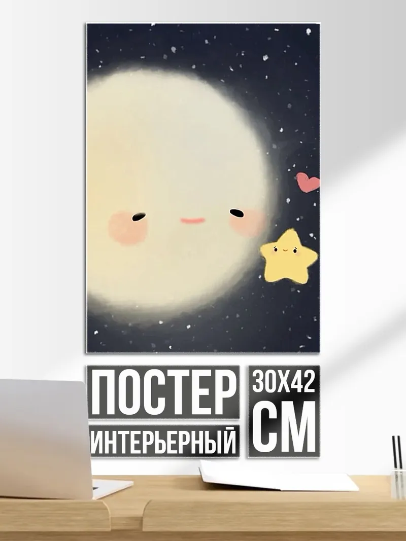 Постер Луна и звезда
