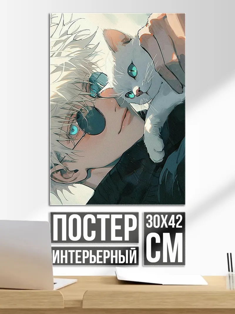 Постер Годжо и кот