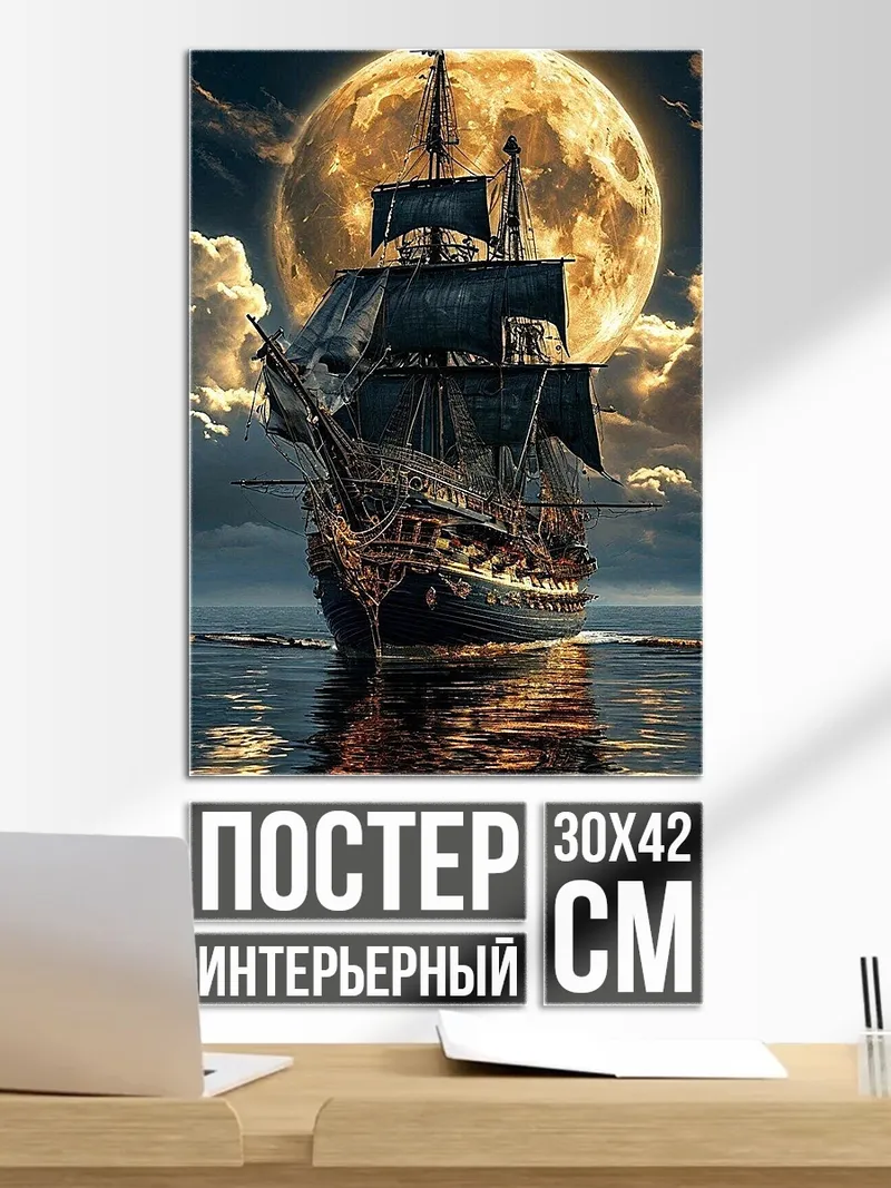 Постер Корабль под полной луной