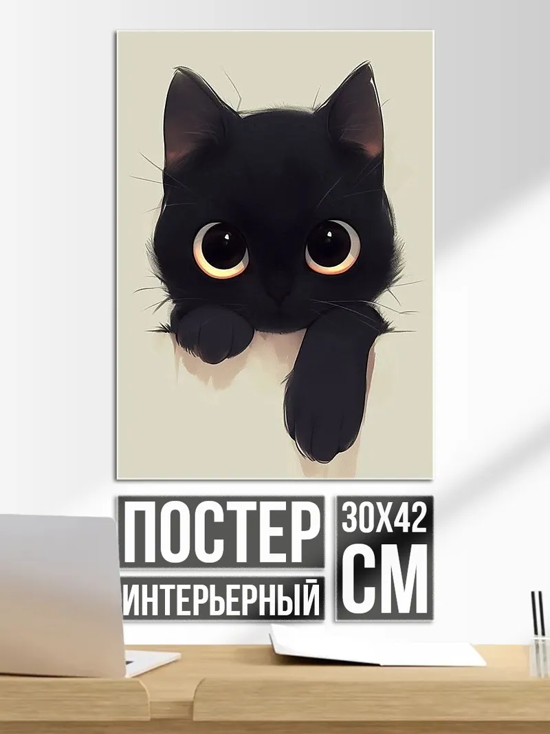 Постер Милый черный котенок