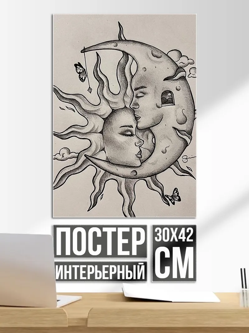 Постер Солнце и Луна