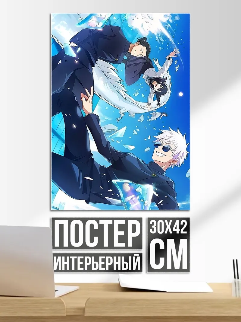 Постер Сатору Годжо битва