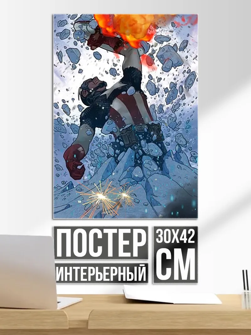 Постер Капитан Америка падение