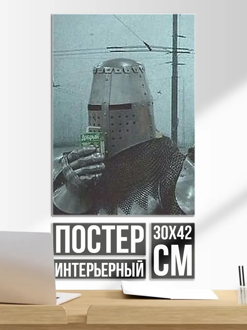 Постер Рыцарь пьет