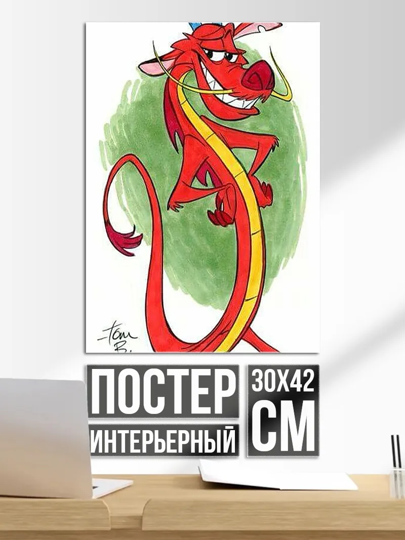 Постер Мушу дракон