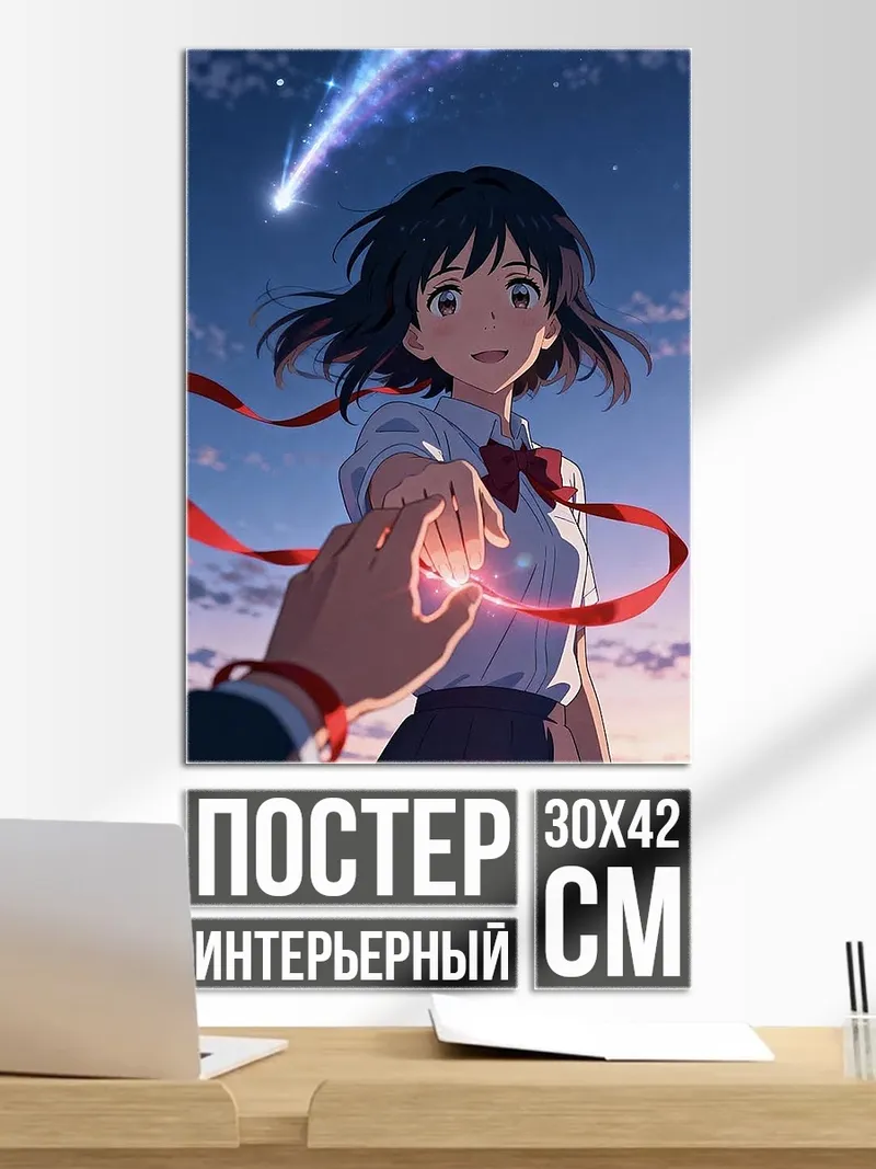 Постер Твое имя