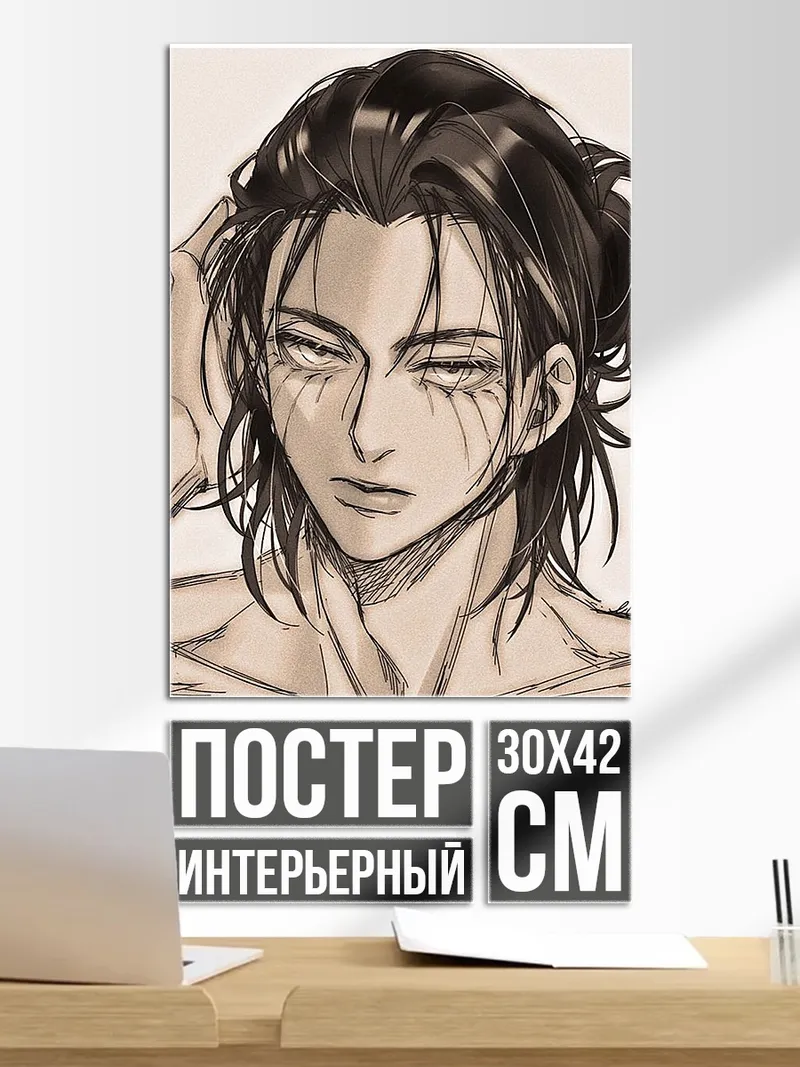 Постер Эрен Йегер