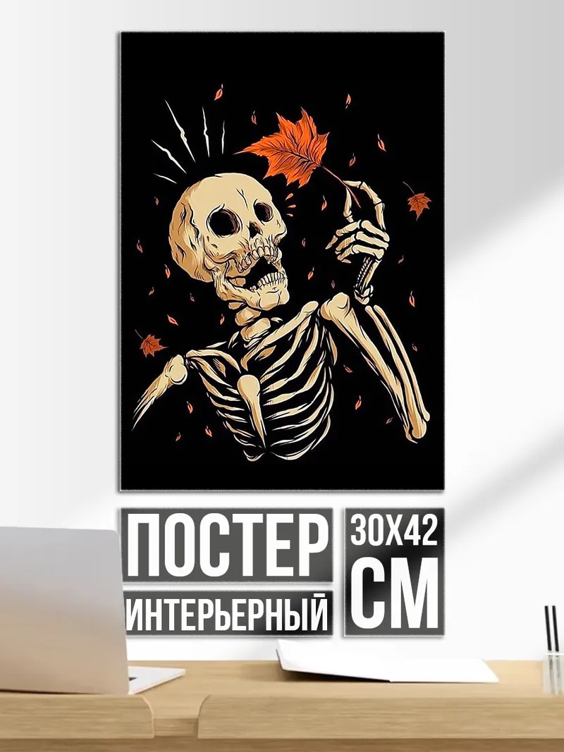 Постер Скелет с листом