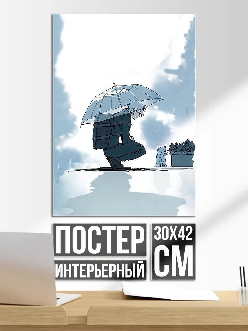 Постер Дождь и зонт
