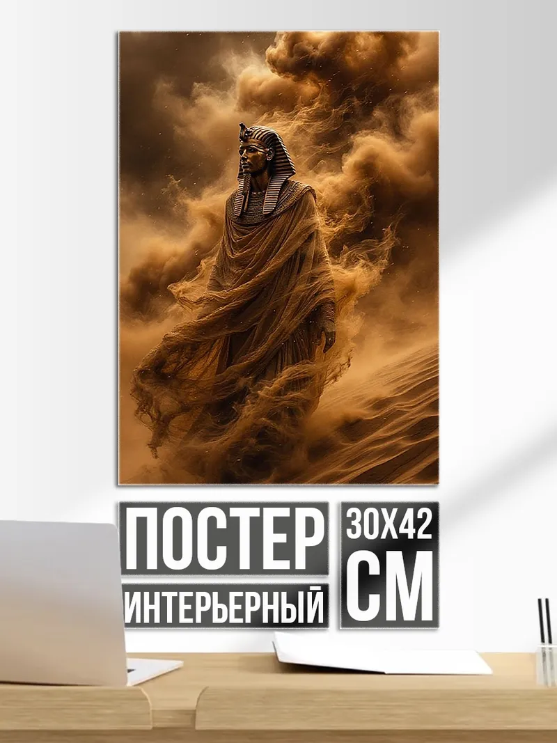 Постер Фараон в песчаной буре