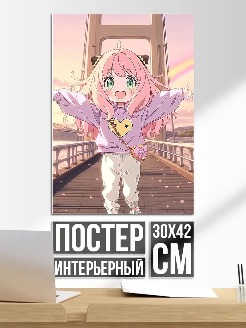 Постер Аня Форджер радуга