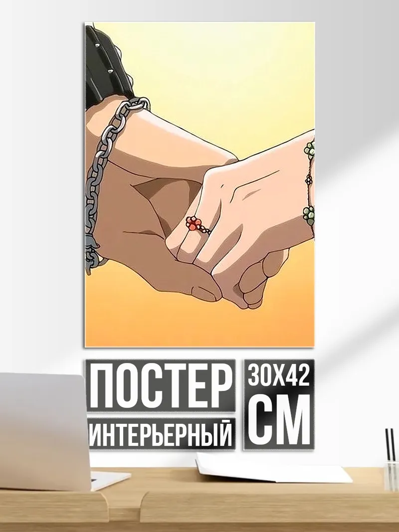 Постер Держимся за руки