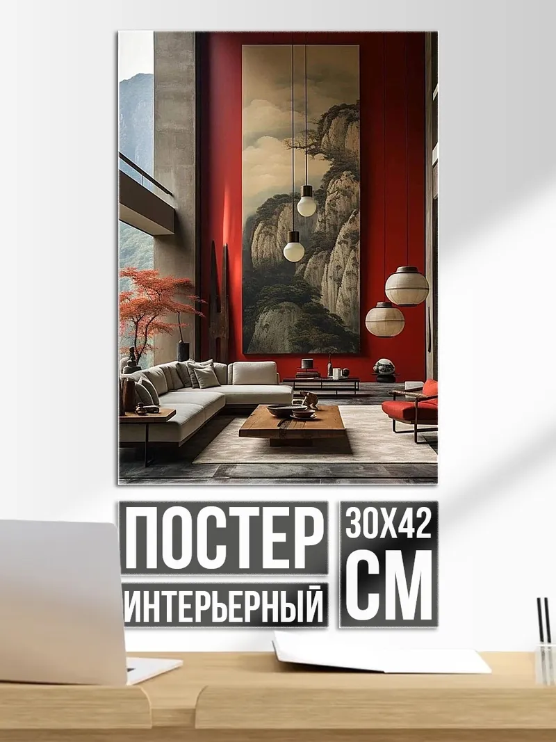 Постер Гостиная в японском стиле