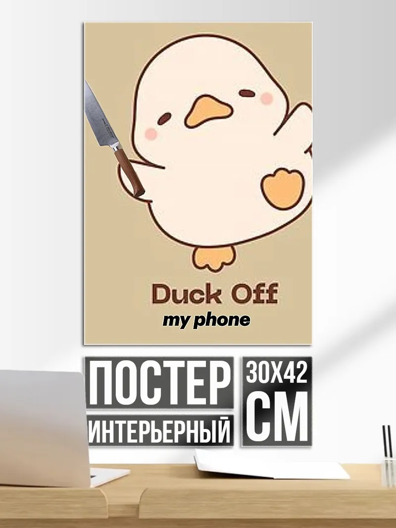 Постер Утка прочь с телефона