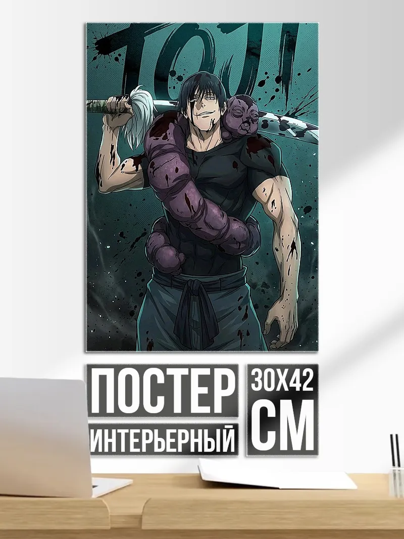 Постер Тодзи Фушигуро