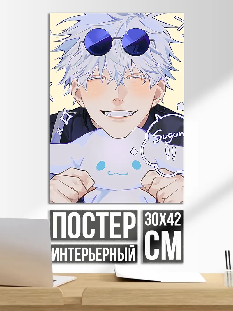 Постер Сатору Годжо