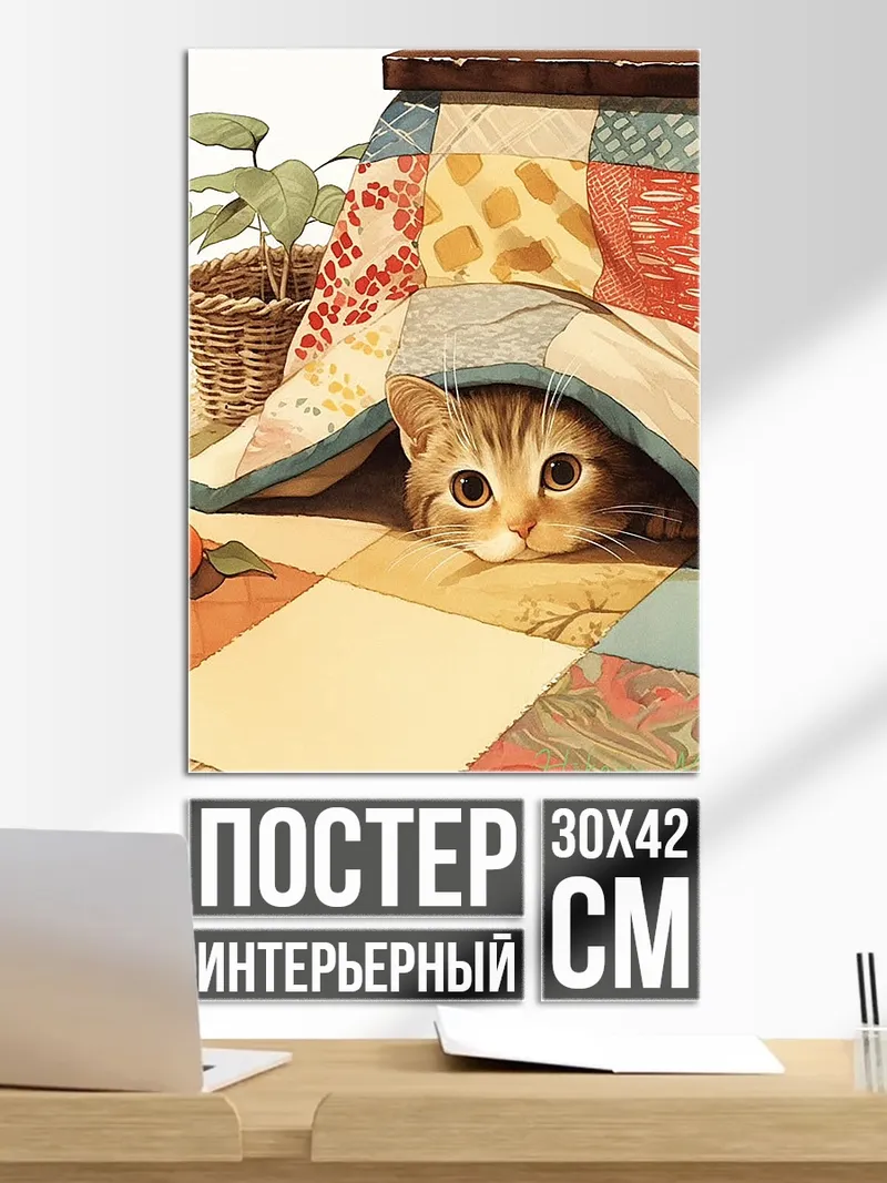 Постер Кот под одеялом