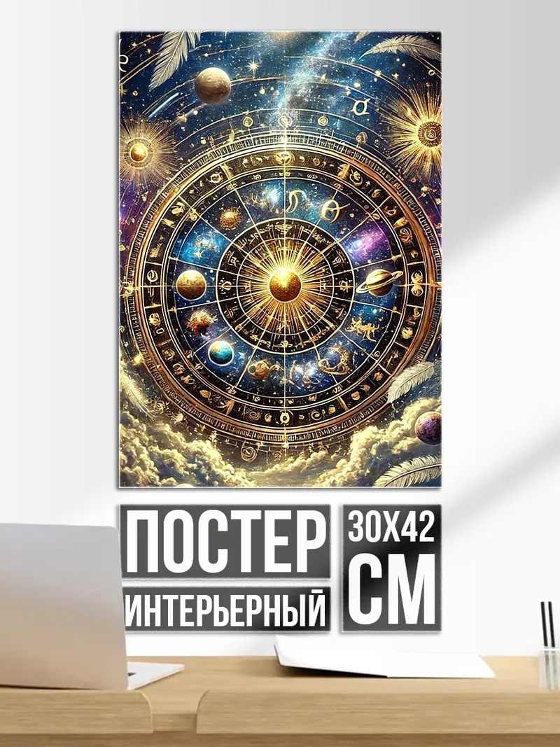 Постер Колесо зодиака в космосе