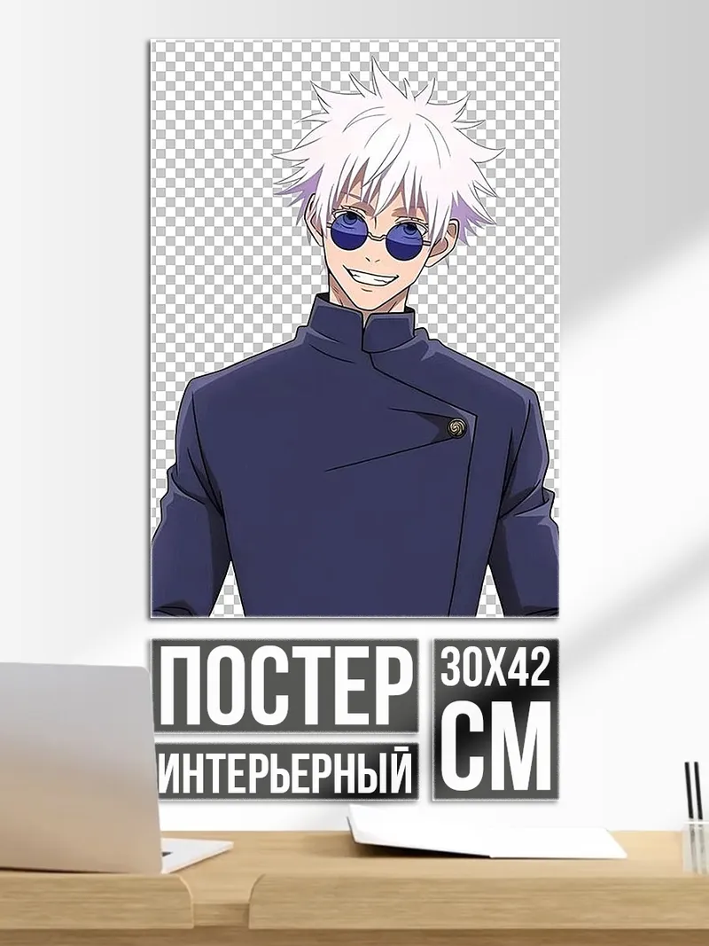 Постер Сатору Годжо