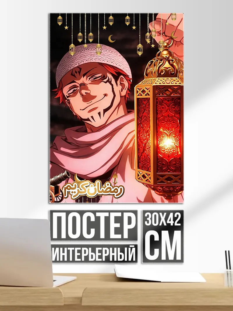 Постер Сукуна с фонарем