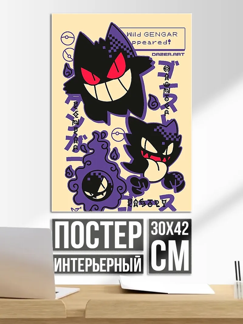 Постер Дикий Генгар Покемон
