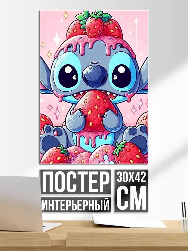Постер Стич и клубника