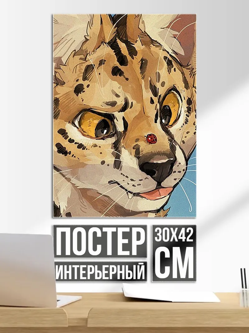 Постер Сервал арт
