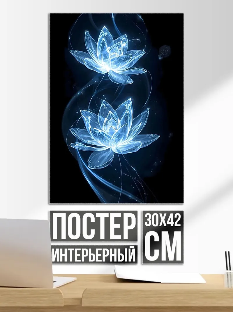 Постер Синие лотосы свет