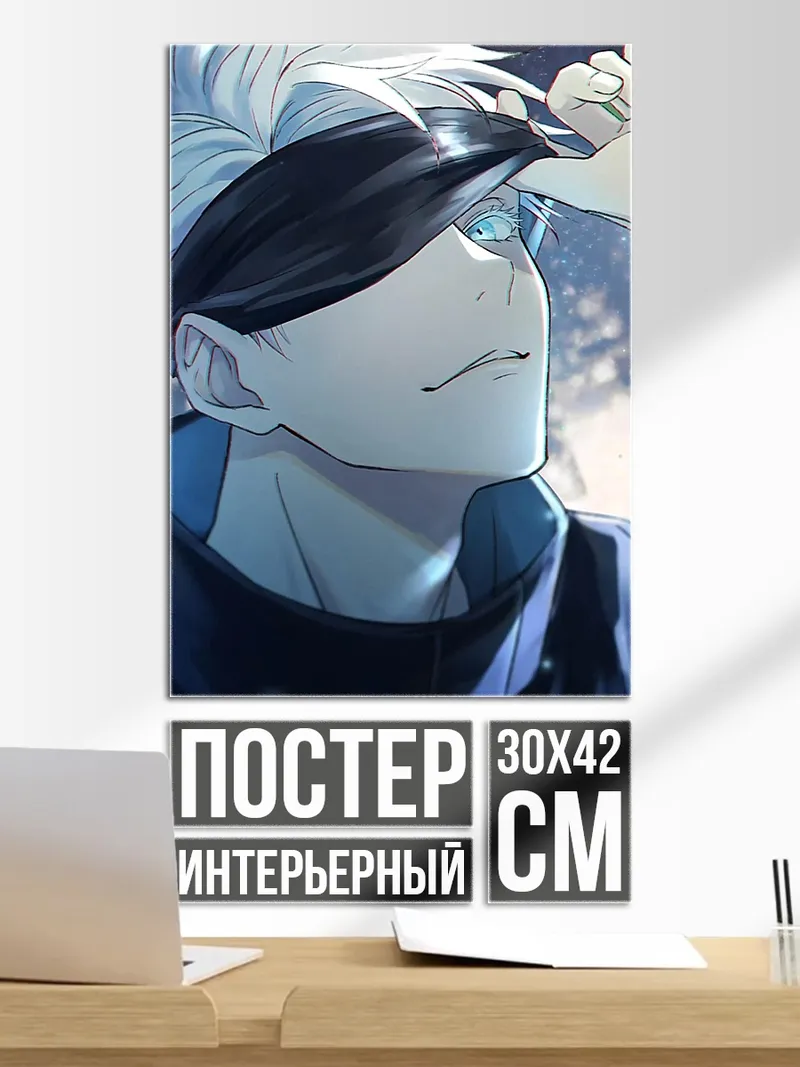 Постер Сатору Годжо Арт