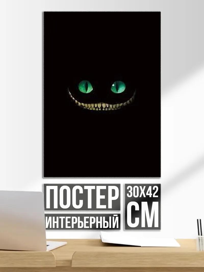Постер Чеширский кот улыбка