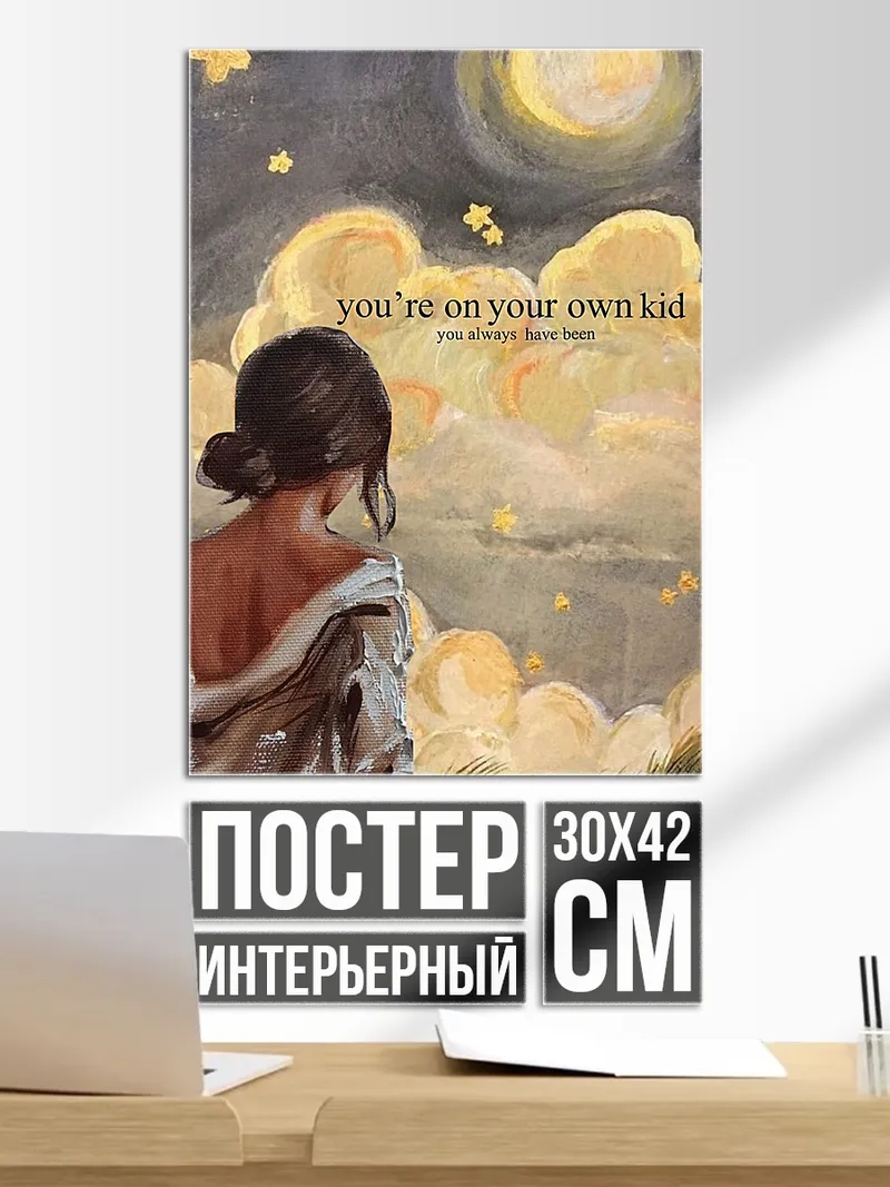 Постер Ты сам по себе
