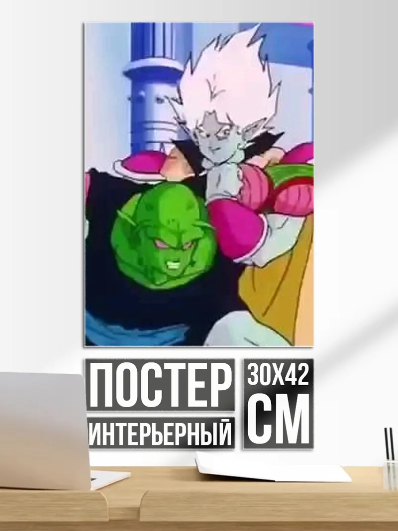 Постер Пикколо и Фриза